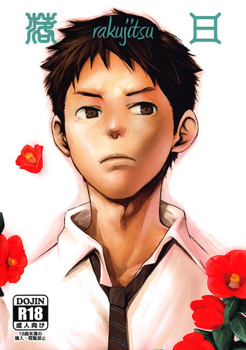 (ショタスクラッチ16) [■BOX■ (19号)] 落日 [英訳]