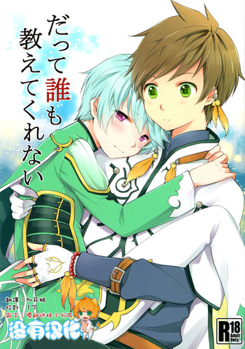 (HARUCC20) [DearMyFriends (ゆかこ)] だって誰も教えてくれない (テイルズ オブ ゼスティリア) [中国翻訳]