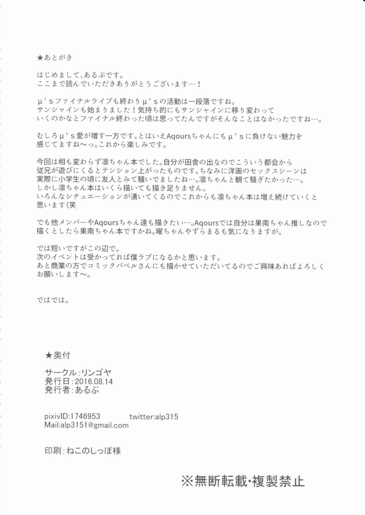 (C90) [リンゴヤ (あるぷ)] 星空サマーライン (ラブライブ!)