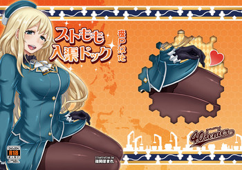 [40デニール (篠岡ほまれ)] ストもも入渠ドック (艦隊これくしょん -艦これ-) [中国翻訳] [DL版]