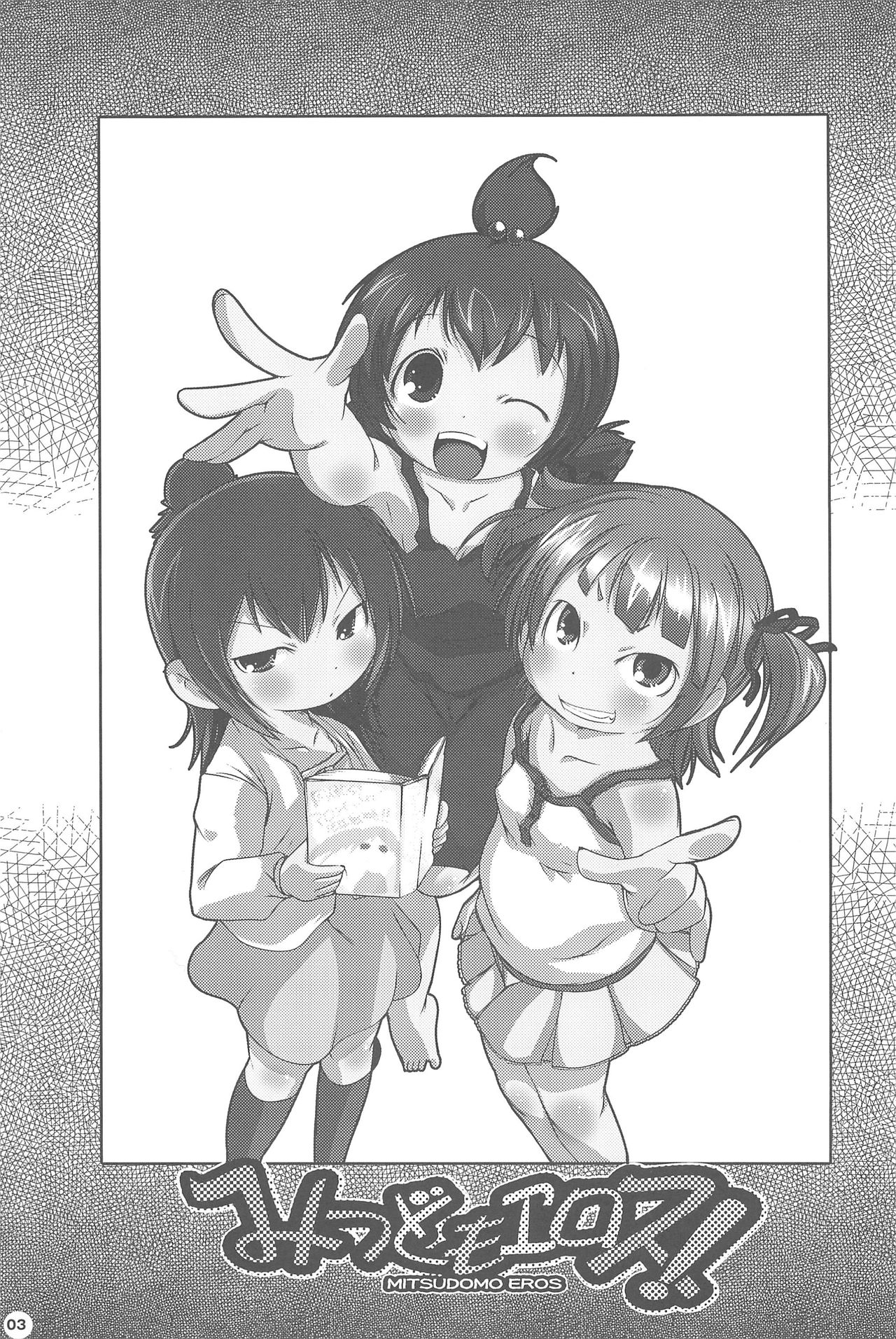 (C80) [水滴屋 (水滴家悠民)] みつどもエロス! (みつどもえ)
