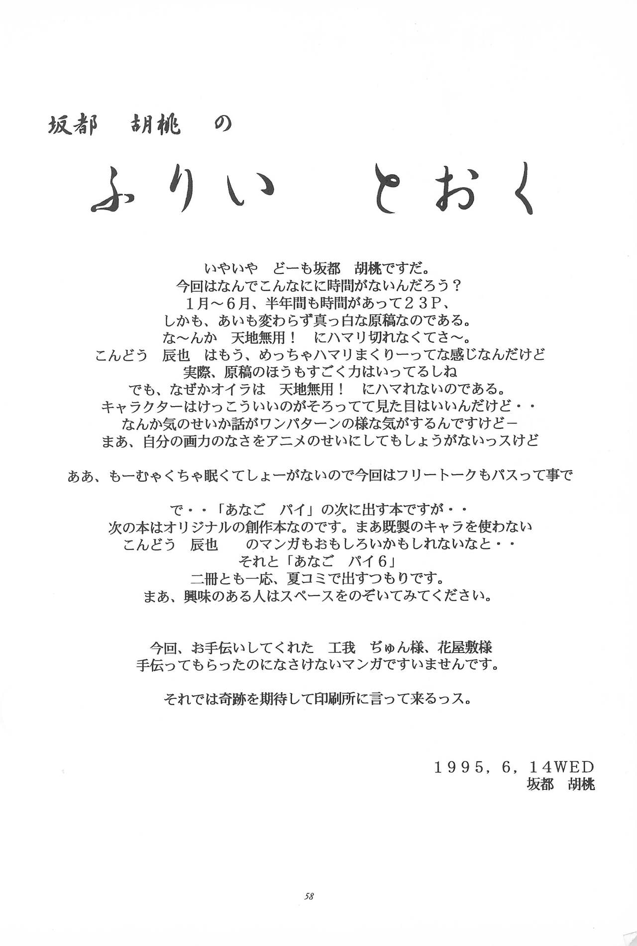 (コミックキャスル5) [あなごパイ (こんどう辰也、坂都胡桃)] 岡山名物天地無用 (天地無用!)