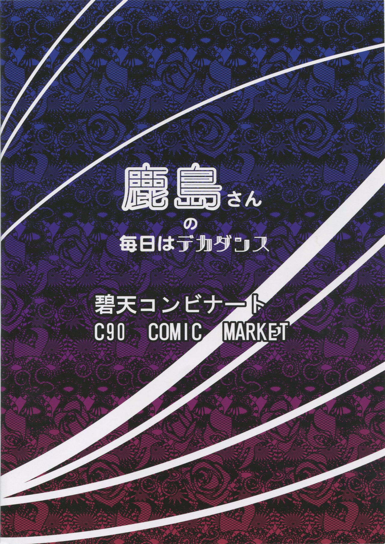 (C90) [碧天コンビナート (黒碧天)] 鹿島さんの毎日はデカダンス (艦隊これくしょん -艦これ-)