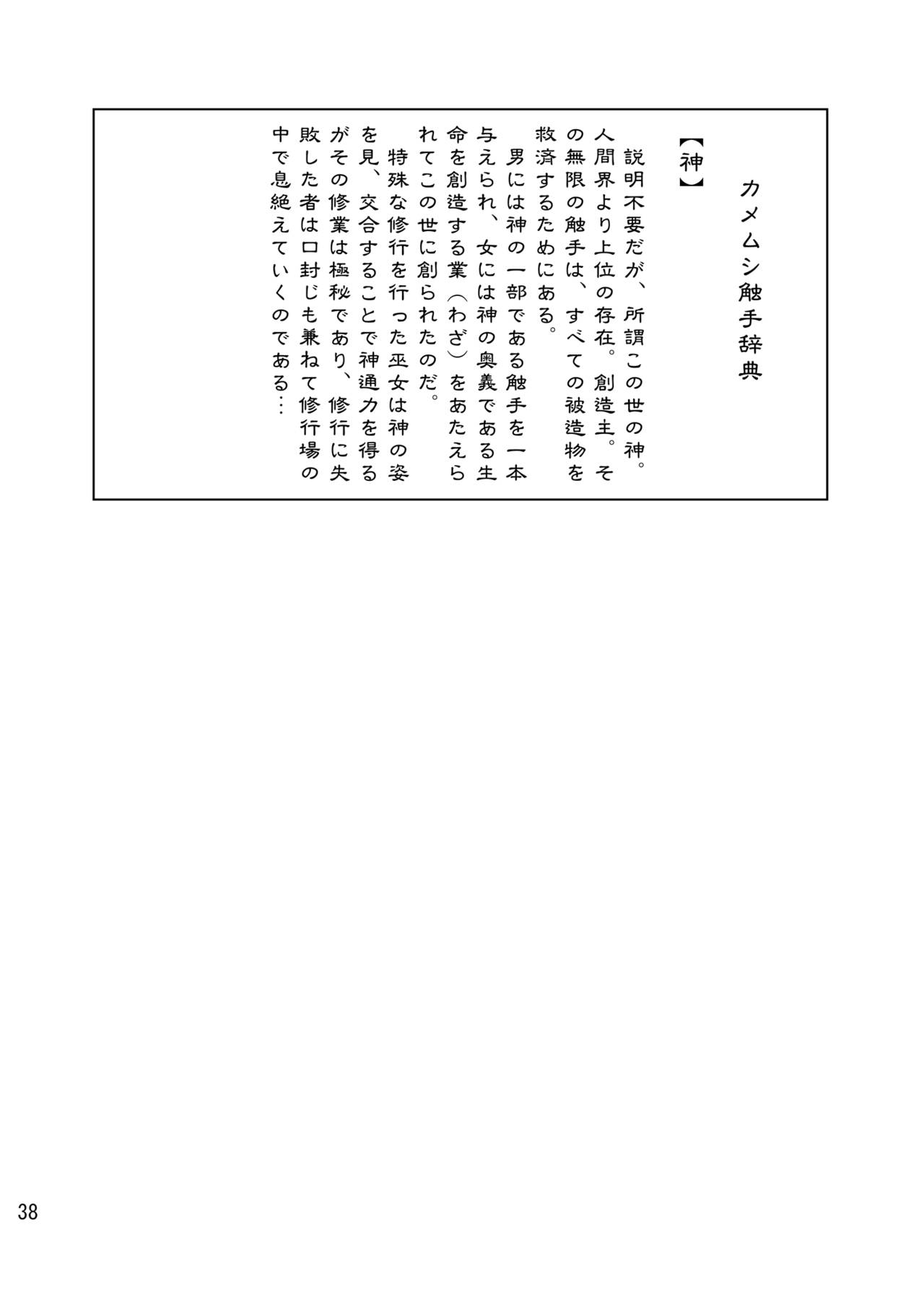 (C90) [カメムシ (神鳴る冬)] 触手神社
