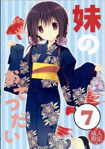 (C90) [高苗床 (高苗京鈴)] 妹のおてつだい7