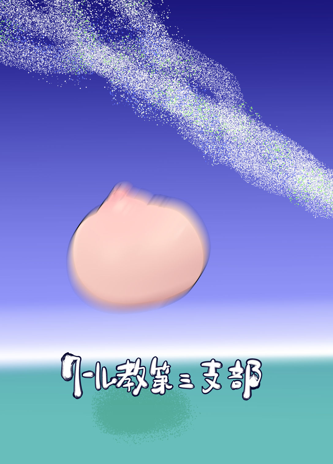 (C90) [クール教第三支部 (クール教信者)] 乳艶式・さん [中国翻訳]