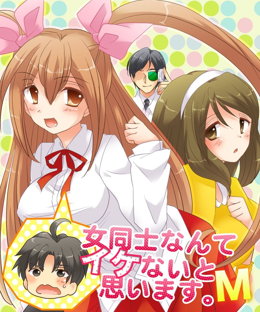 [あむぁいおかし製作所] 女同士なんてイケないと思います。S&M