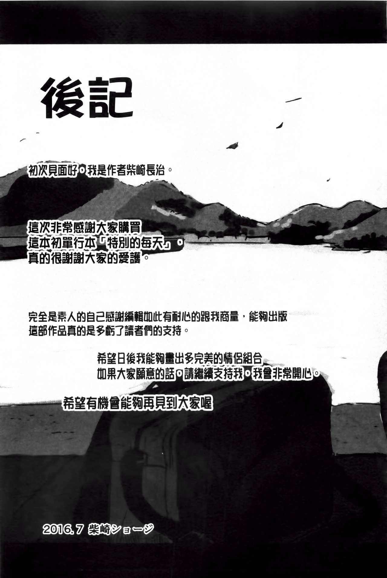 [柴崎ショージ] とくべつな毎日 [中国翻訳]