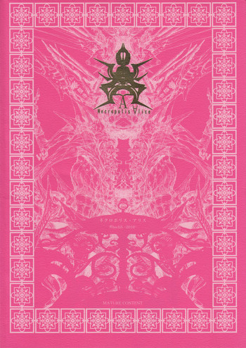 (コミティア116) [朽techS (メグリム・ハルヨ)] ネクロポリス・アリス