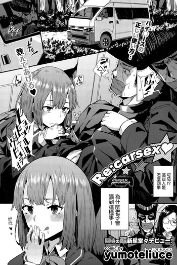 [yumoteliuce] Re:carsex♥ (COMIC BAVEL 2015年12月号) [中国翻訳]