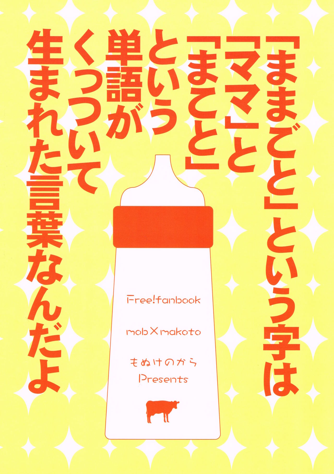 (恋愛シャチュエーション6) [もぬけのから (もっさん)] まことくんとおままごと (ハイ☆スビード! -Free! Starting Days-)