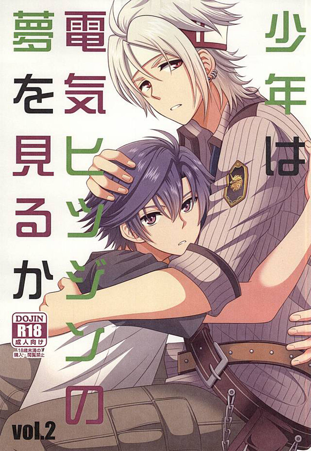 (C87) [白昼堂々 (りあん)] 少年は電気ヒツジンの夢を見るかvol.2 (英雄伝説 閃の軌跡) [中国翻訳]