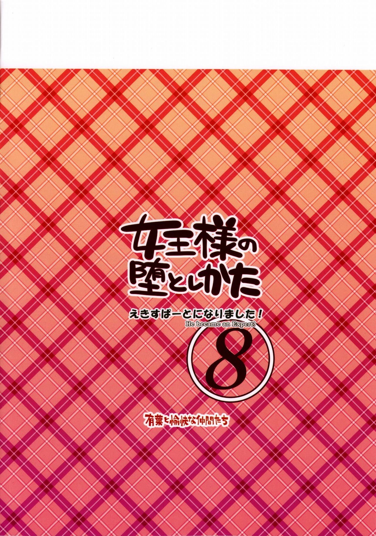 (C79) [有葉と愉快な仲間たち (有葉)] えきすぱーとになりました! 8 女王様の堕としかた [中国翻訳]