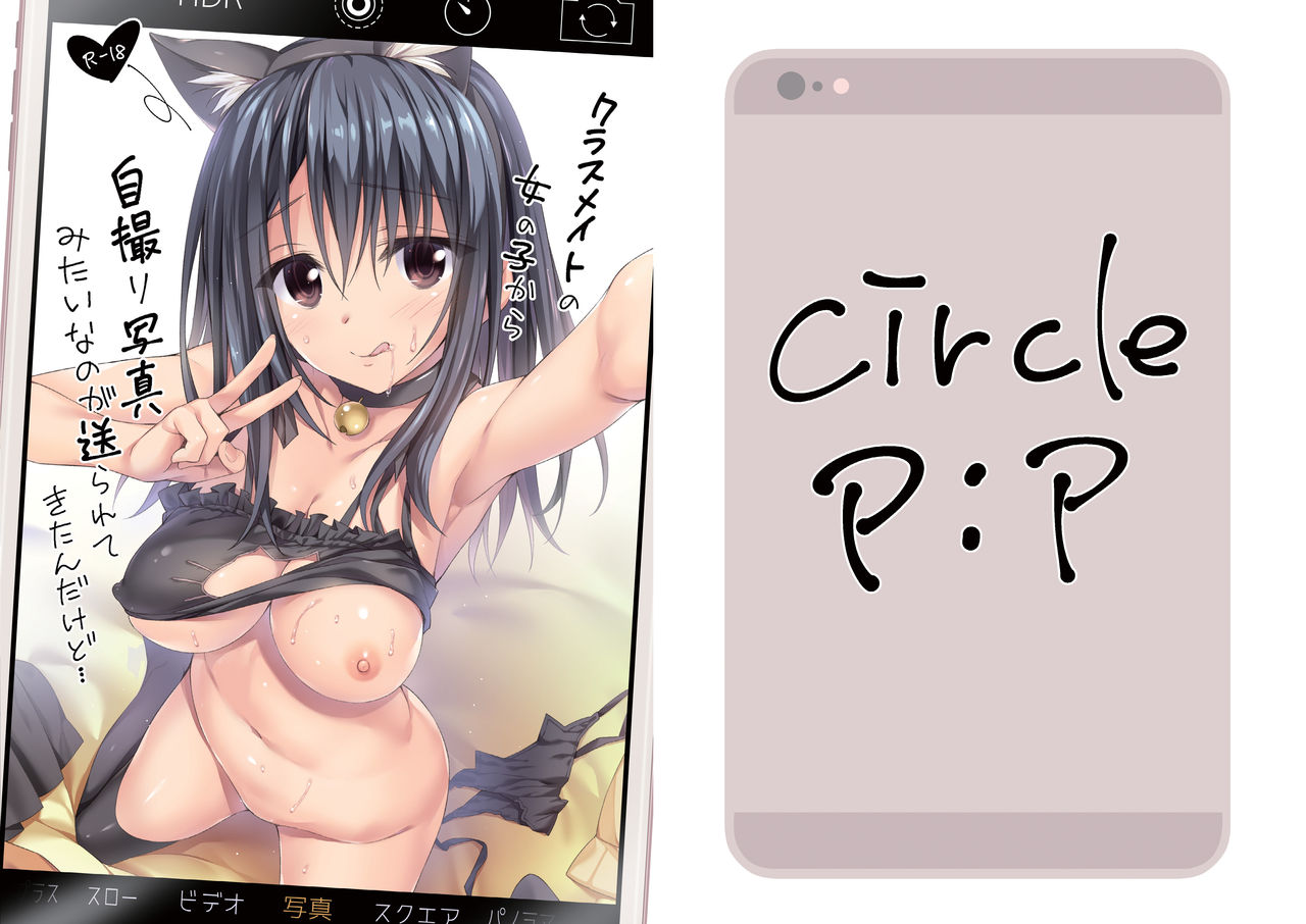 [P:P (おりょう)] クラスメイトの女の子から自撮り写真みたいなのが送られてきたんだけど... [DL版]