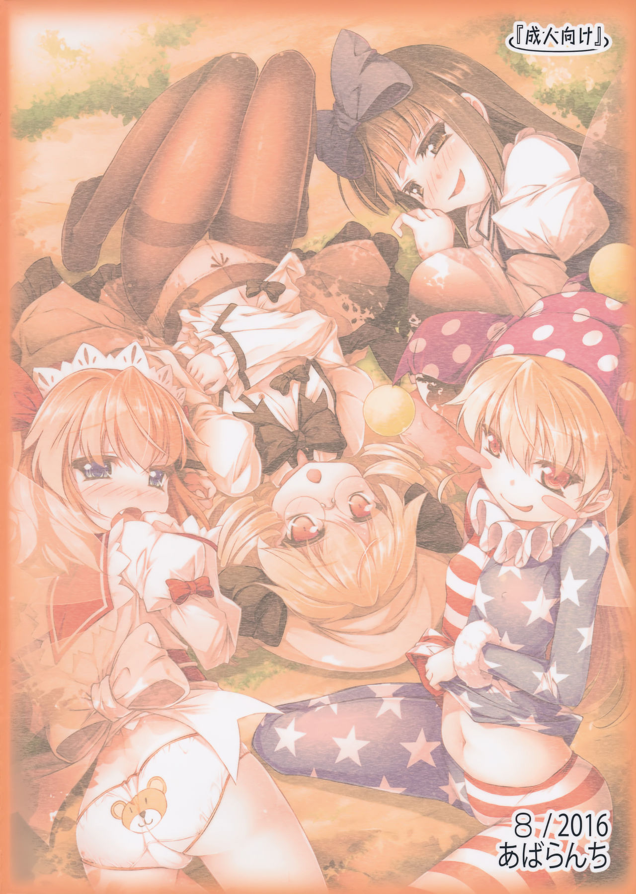 (C90) [あばらんち (チマQ)] ようせいたちとおとなのオママゴト？ (東方Project)