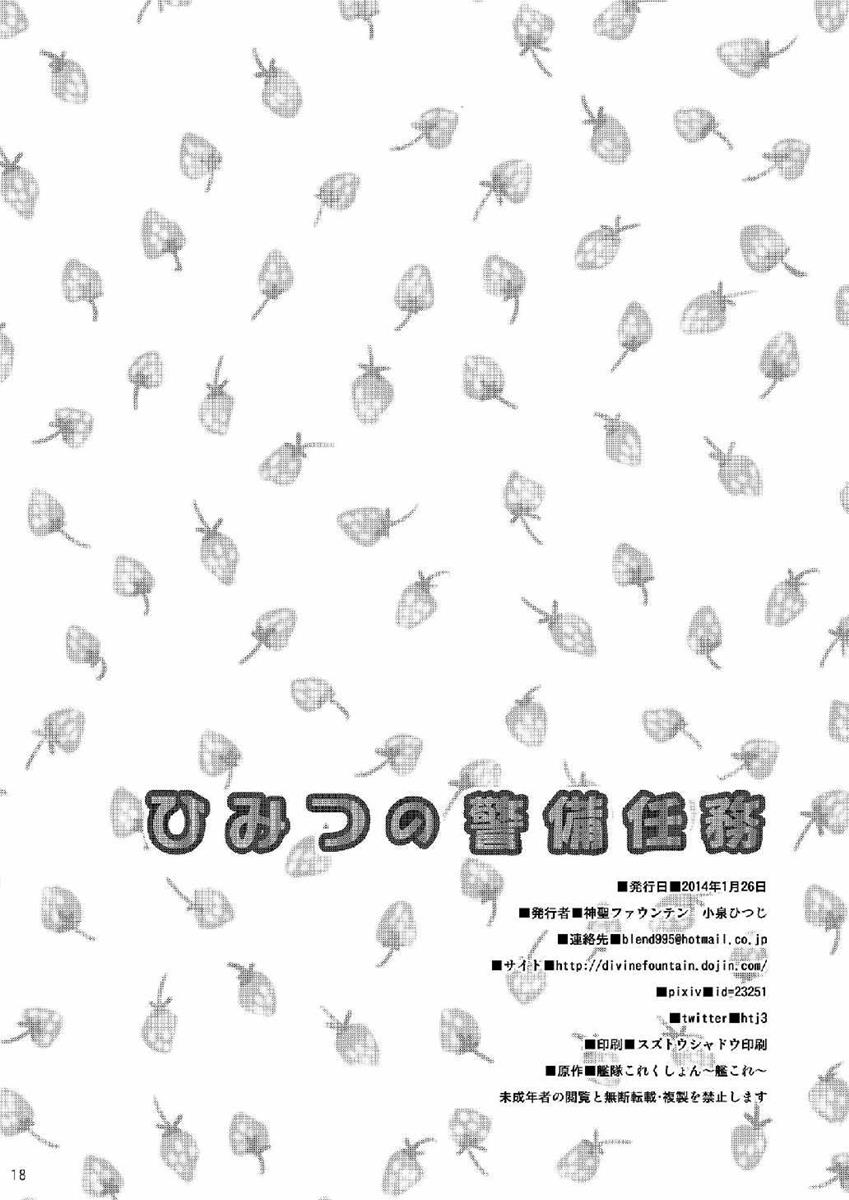 (海ゆかば2) [神聖ファウンテン (小泉ひつじ)] ひみつの警備任務 (艦隊これくしょん -艦これ-)