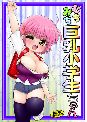 むちみち巨乳小学生 むちみち巨乳小学生