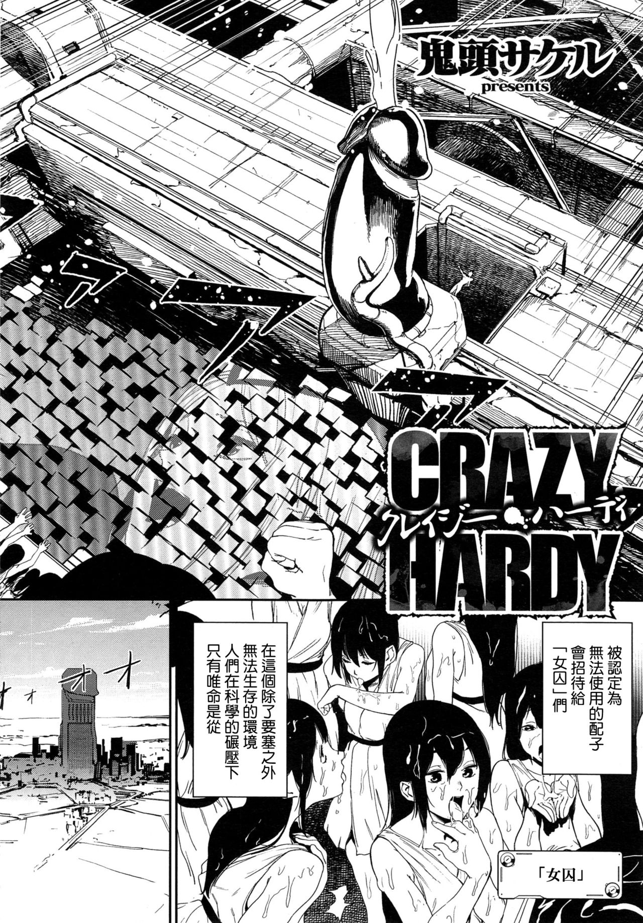 [鬼頭サケル] クレイジー・ハーディ (コミック エグゼ 01) [中国翻訳]