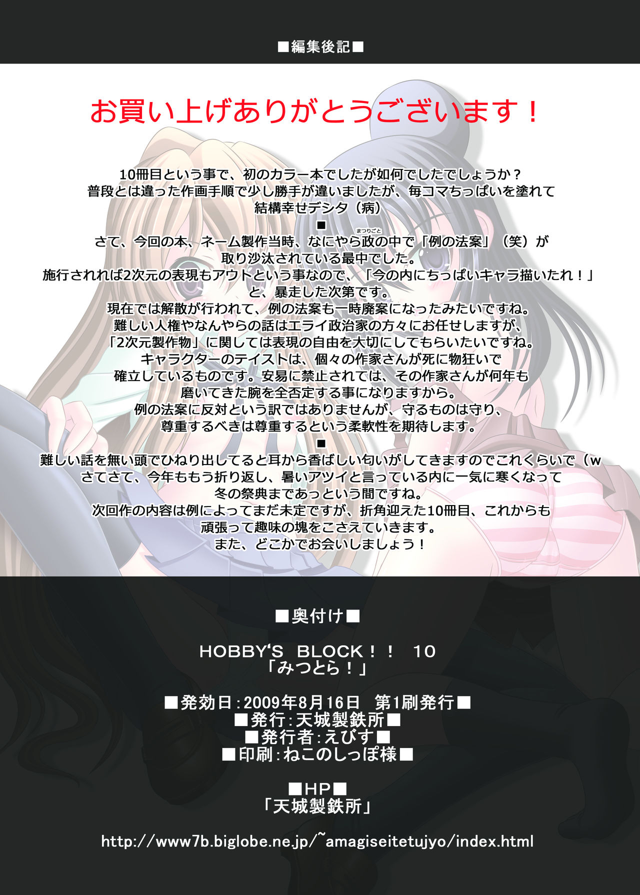 [天城製鉄所 (えびす)] HOBBY'S BLOCK!! 10 みつとら! (よろず) [DL版]