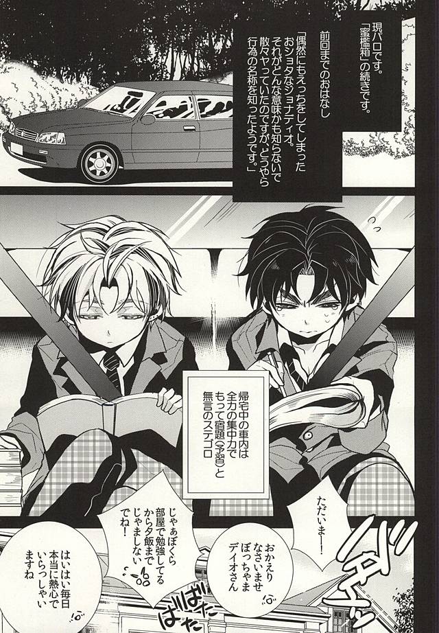 (GB16) [カナカナ商店街 (りうたがお)] 蜜檻箱2 (ジョジョの奇妙な冒険)