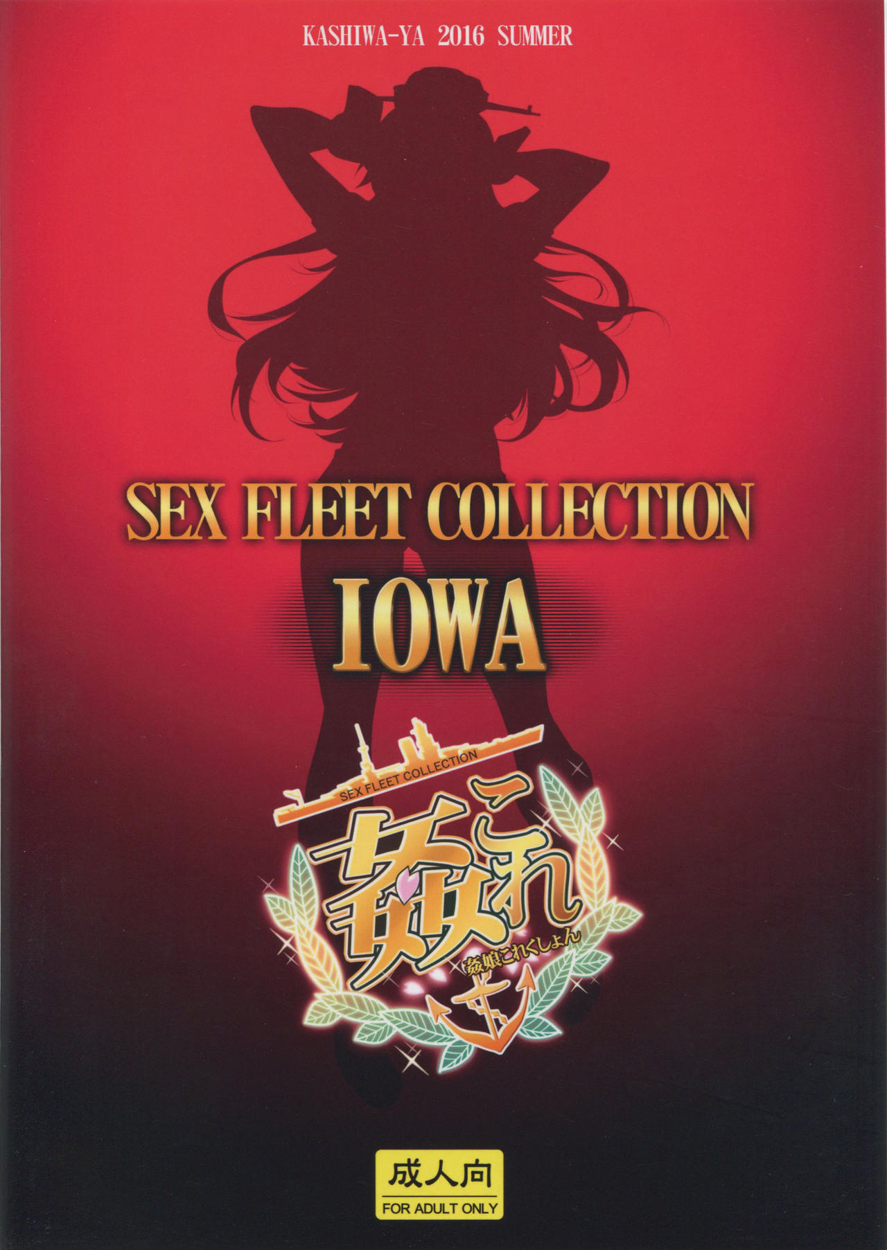 (C90) [かしわ屋 (ひよひよ)] 姦これ -SEX FLEET COLLECTION- IOWA (艦隊これくしょん -艦これ-)