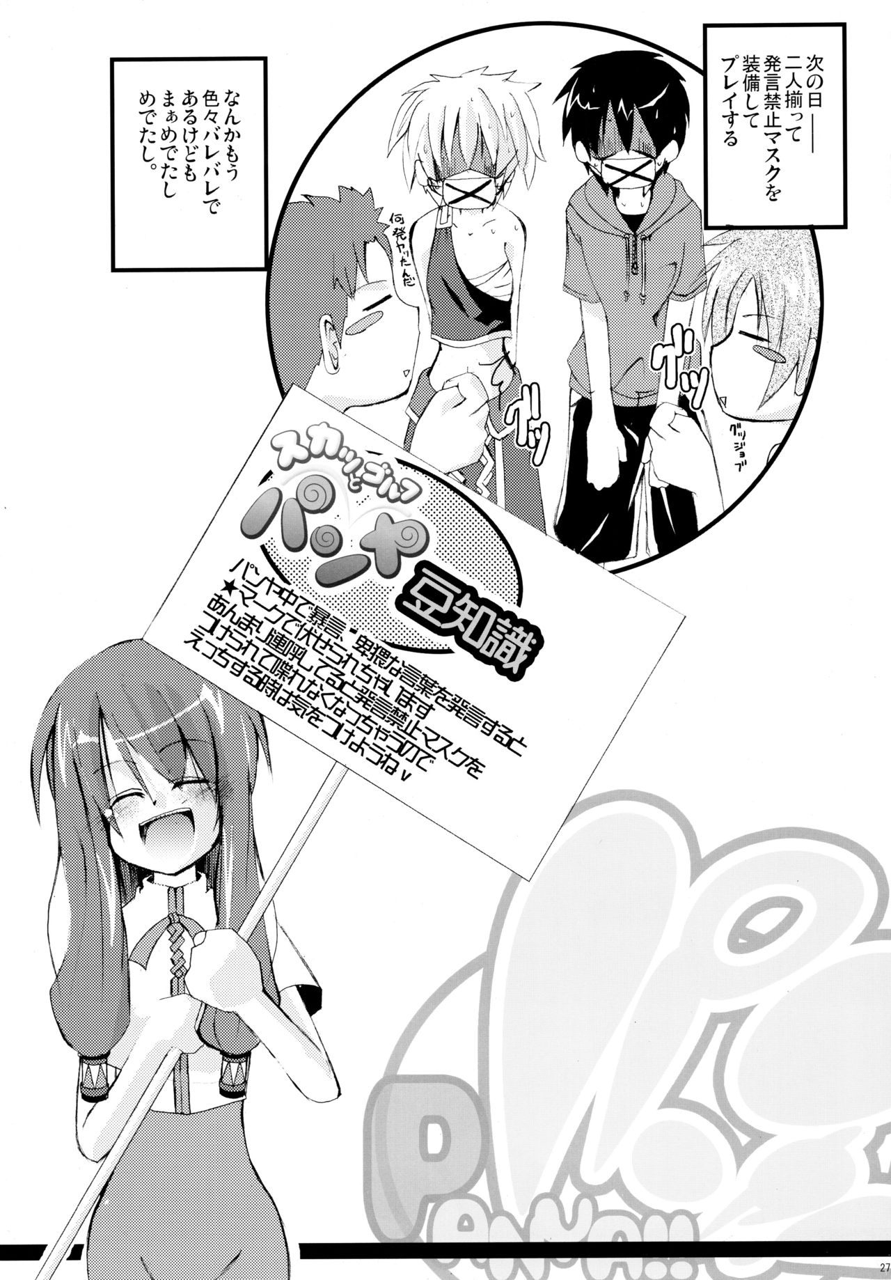 (C67) [MASULAO MAXIMUM (風川なぎ)] パニャ!! (スカッとゴルフ パンヤ)