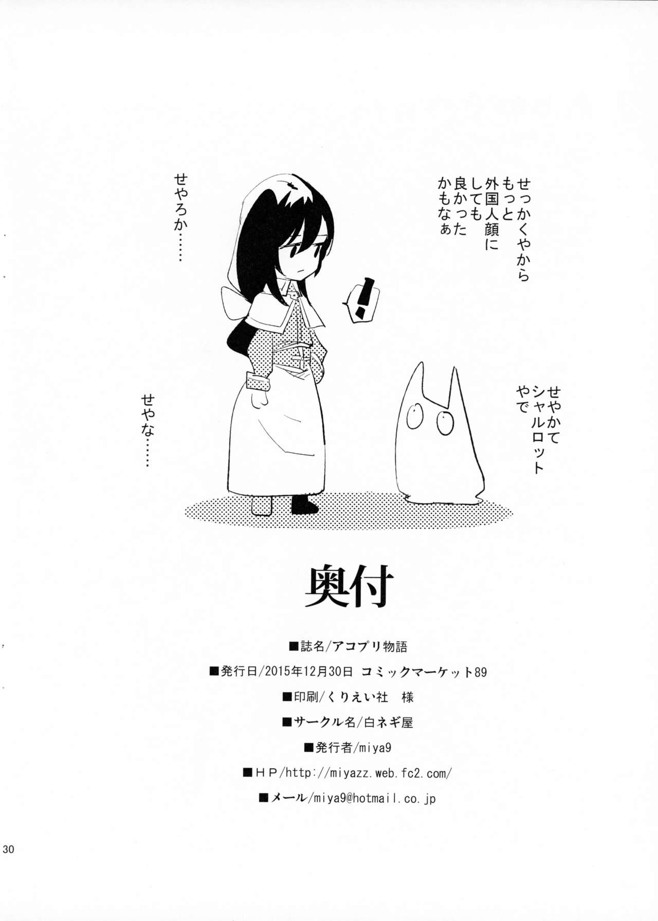 (C89) [白ネギ屋 (miya9)] アコプリ物語 (ラグナロクオンライン) [中国翻訳]