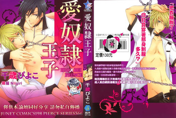 [千歳ぴよこ] 愛奴隷プリンス [中国翻訳]