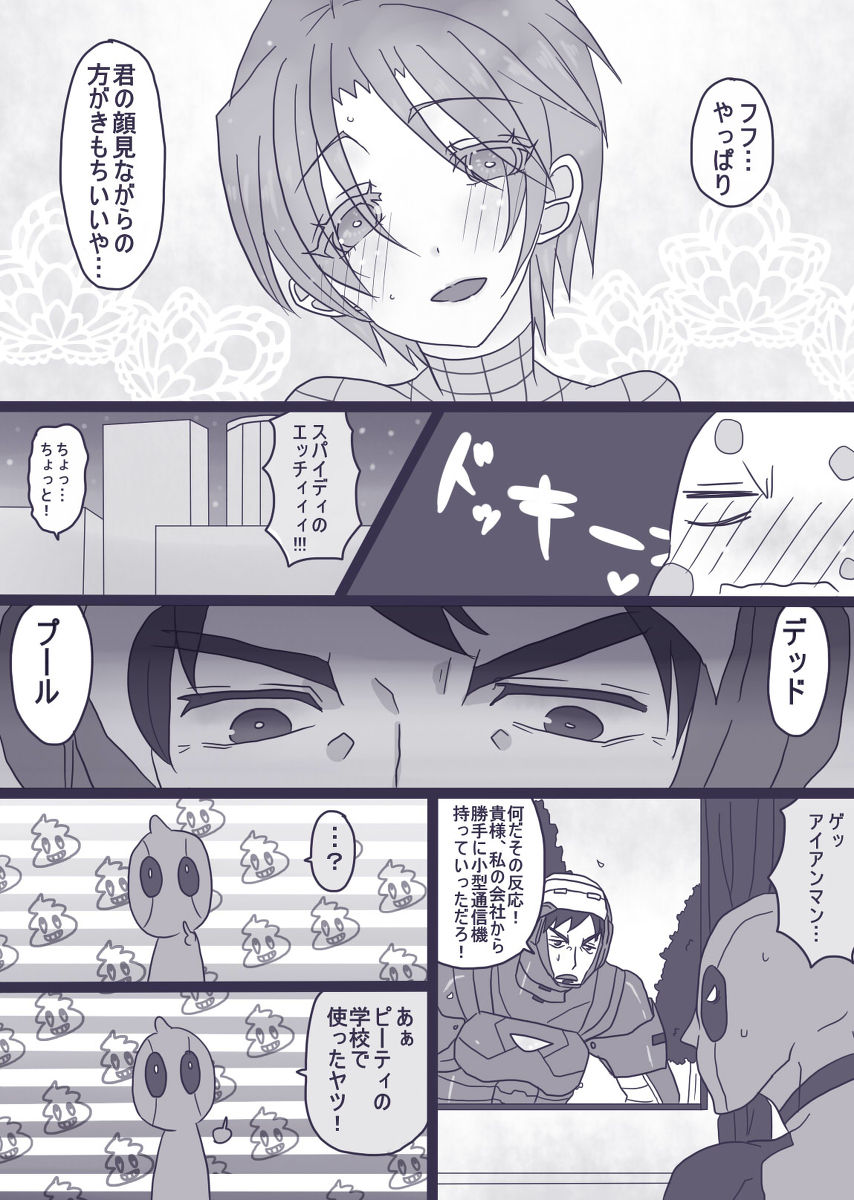 【山田伝じゃらす】デプスパもどきらくがきマンガ③[ふむけじょうたいか] [スパイダーマン、デッドプール]