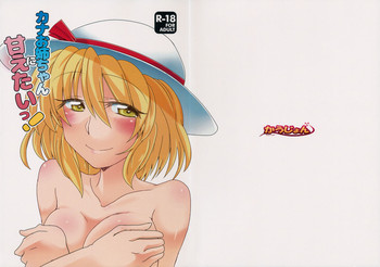 (C90) [かうじょん (ぇぃたいさ)] カナお姉ちゃんに甘えたいっ！ (東方Project)