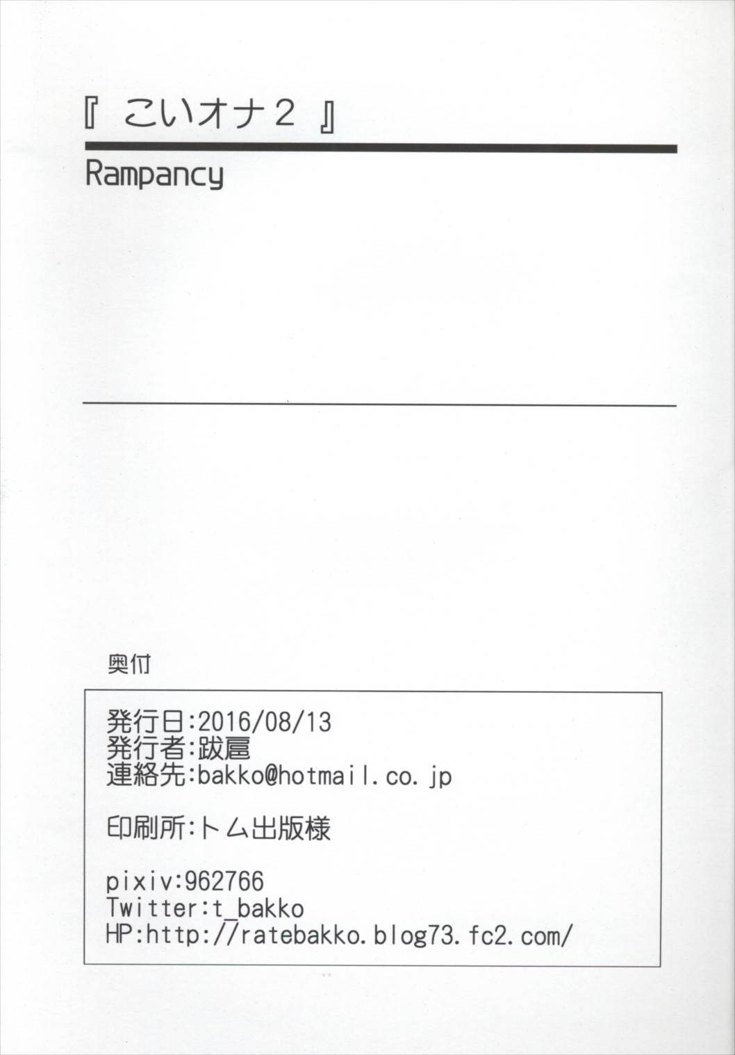 (C90) [Rampancy (跋扈)] こいオナ 2 (東方Project)