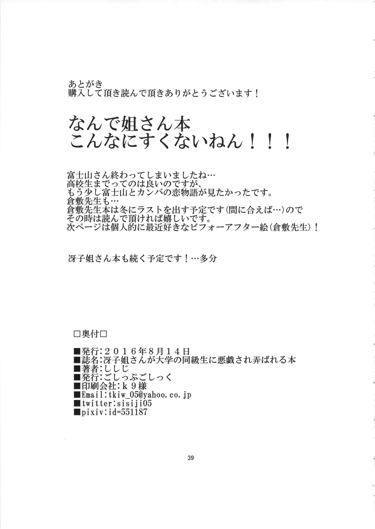 (C90) [ごしっぷごしっく (ししじ)] 冴子姐さんが大学の同級生に悪戯され弄ばれる本 (ハイキュー!!)