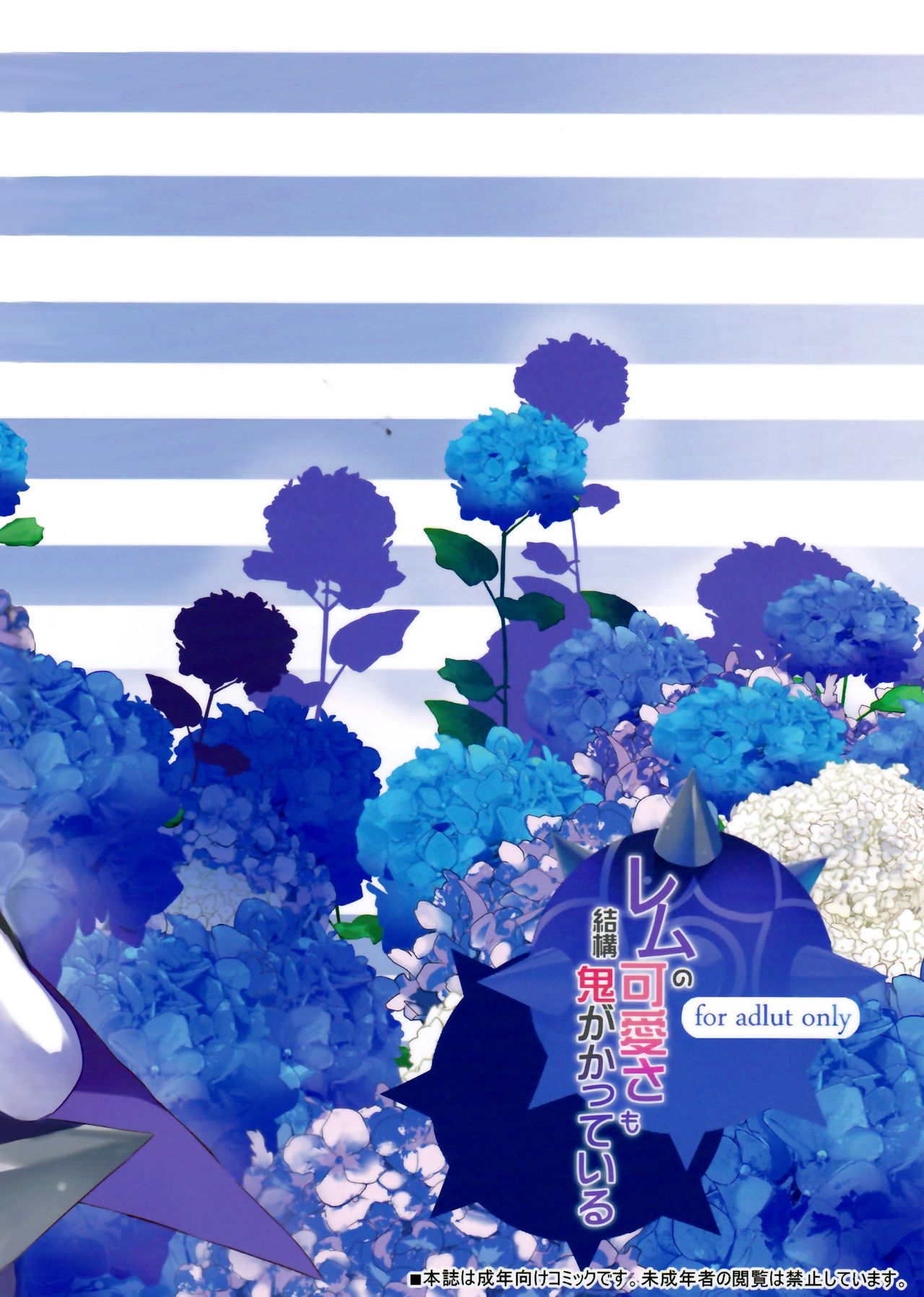 (C90) [odin (黒川izumi)] レムの可愛さも鬼がかっている (Re:ゼロから始める異世界生活) [英訳]