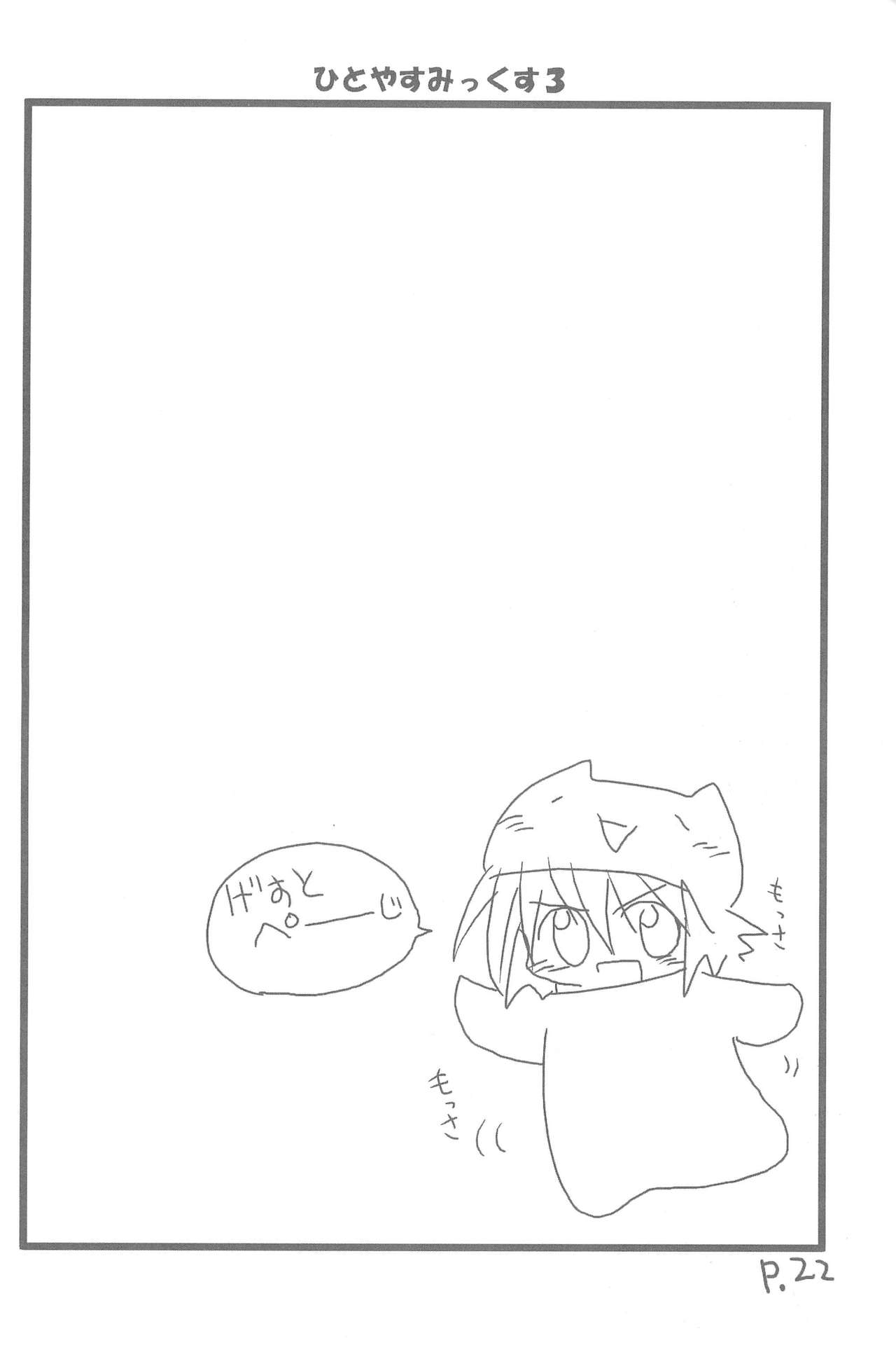 (C67) [ひとやすみ (一休)] ひとやすみっくす 3