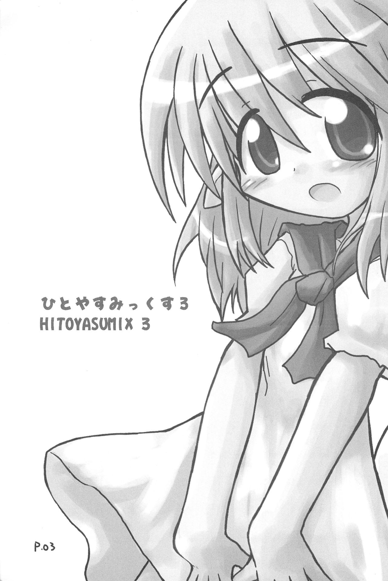 (C67) [ひとやすみ (一休)] ひとやすみっくす 3