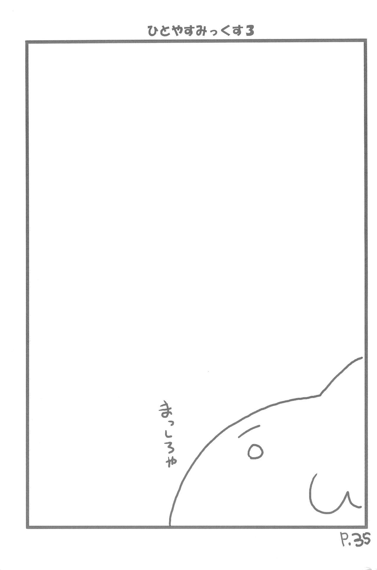 (C67) [ひとやすみ (一休)] ひとやすみっくす 3