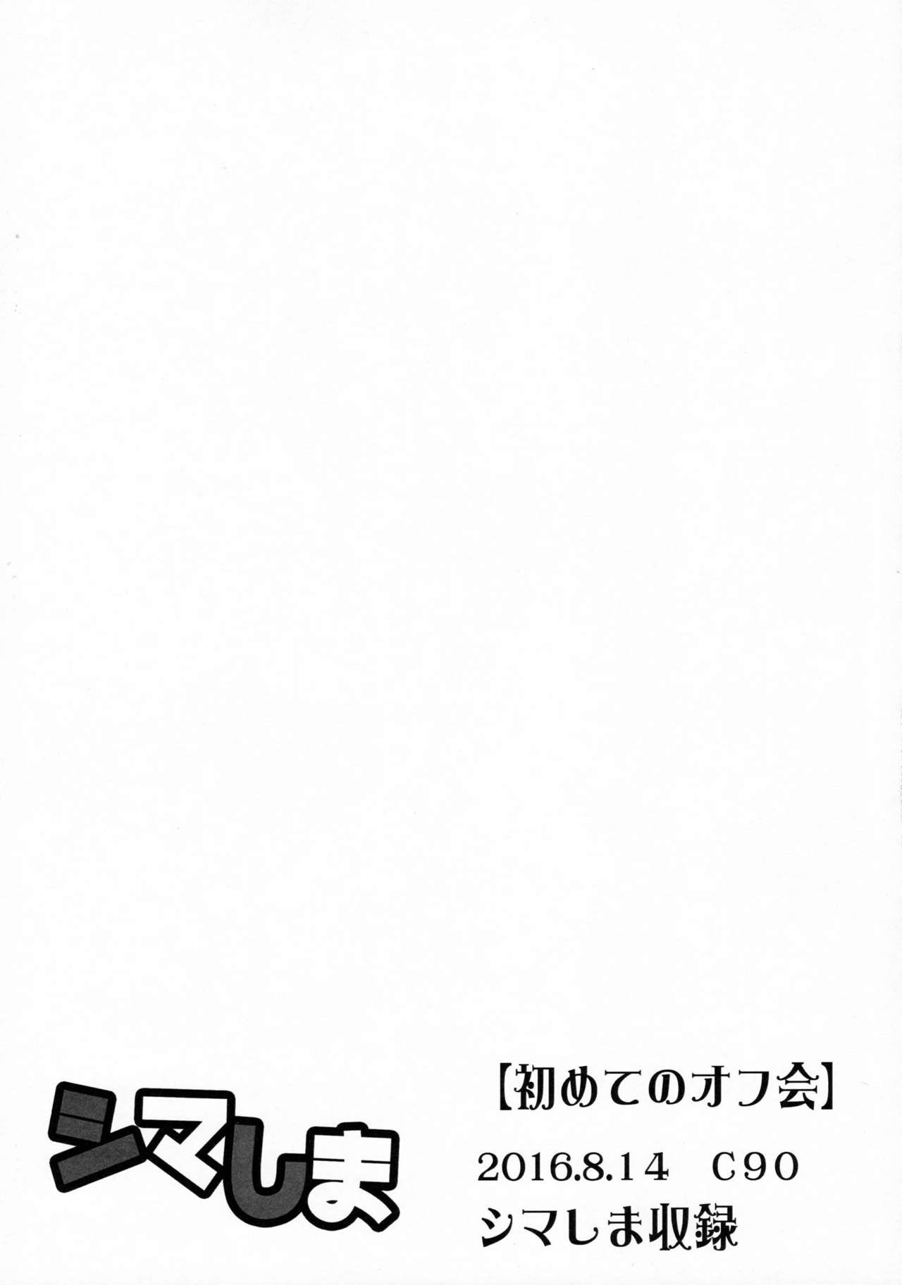 (C90) [ゆるふわ筋肉 (やつざき)] シマしま (艦隊これくしょん -艦これ-) [中国翻訳]