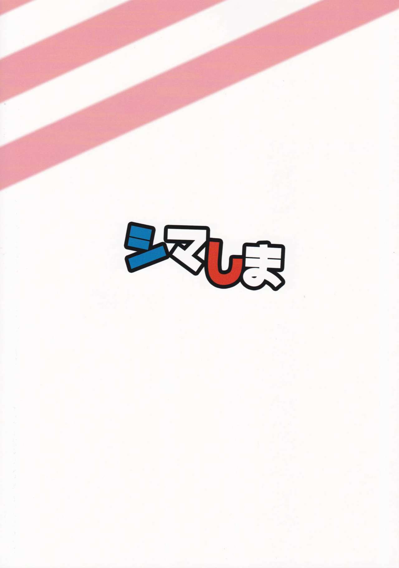 (C90) [ゆるふわ筋肉 (やつざき)] シマしま (艦隊これくしょん -艦これ-) [中国翻訳]