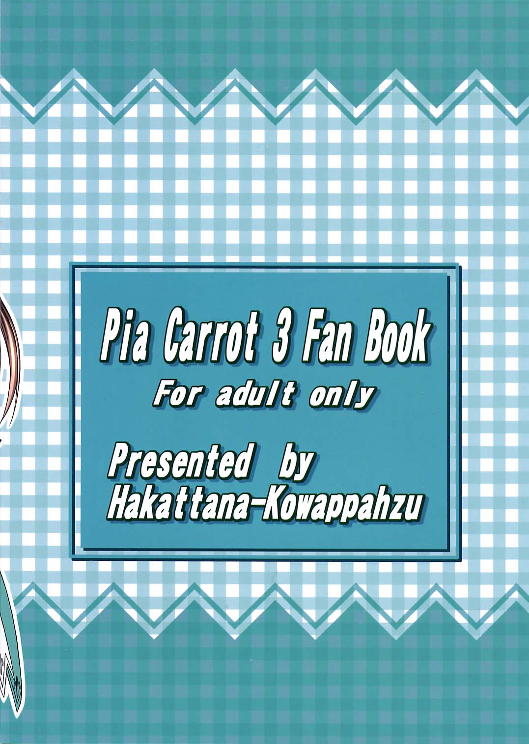 (サンクリ16) [謀ったなコワッパーズ (平光浅葱)] Seaside Love Story (Piaキャロットへようこそ!! 3)