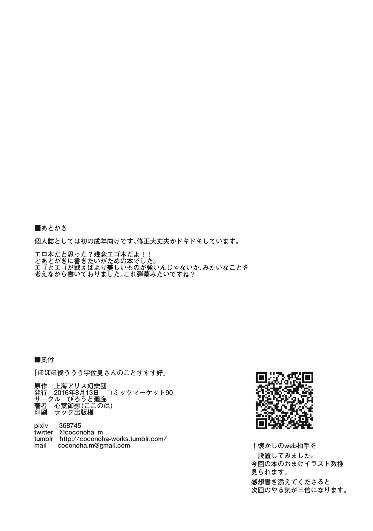 (C90) [びろうど廻廊 (心葉御影)] ぼぼぼ僕ううう宇佐見さんのことすすす好 (東方Project)