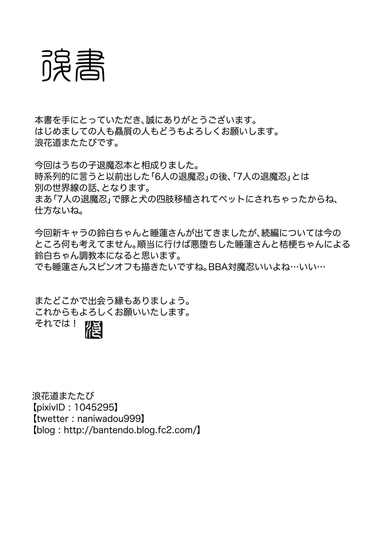 [卍天堂書店 (浪花道またたび)] 退魔忍桔梗 [DL版]