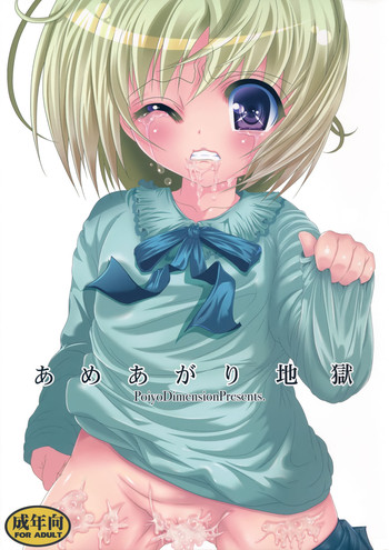 (C87) [ポイヨディメンション (目黒霖雨)] あめあがり地獄