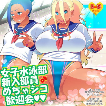 [TETRODOTOXIN (偽くろさき)] 女子水泳部新入部員めちゃシコ歓迎会 (おしえて！ギャル子ちゃん)