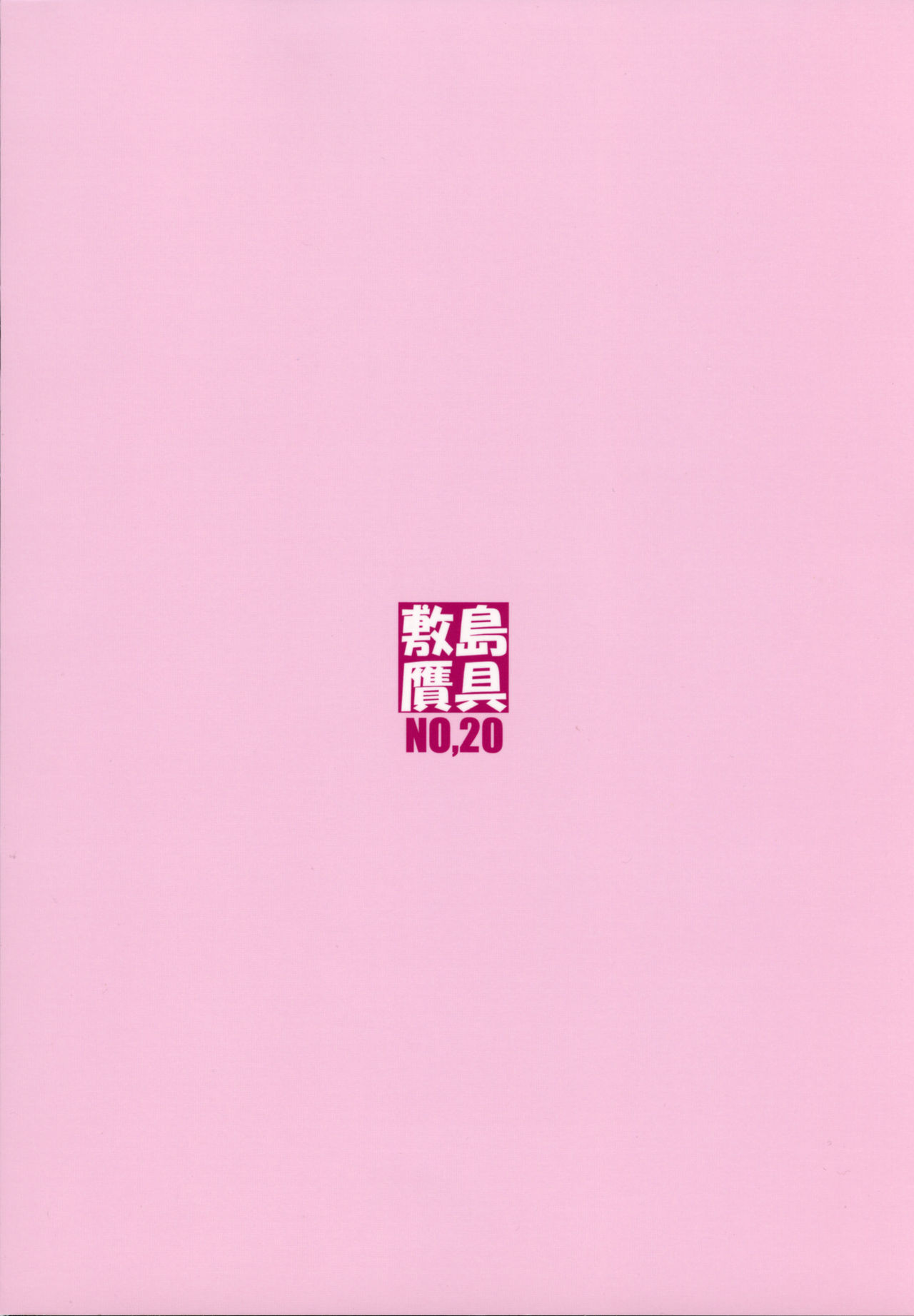 (C90) [敷島贋具 (敷島昭太郎, 敷島天気)] 祝女地図 (この素晴らしい世界に祝福を!)