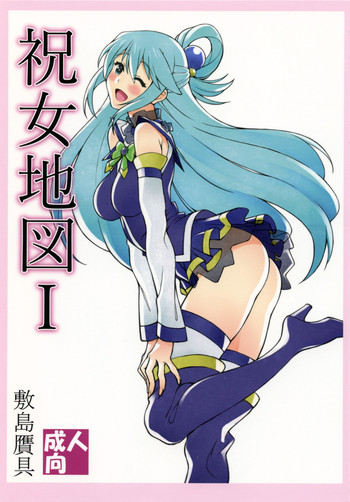 (C90) [敷島贋具 (敷島昭太郎, 敷島天気)] 祝女地図 (この素晴らしい世界に祝福を!)