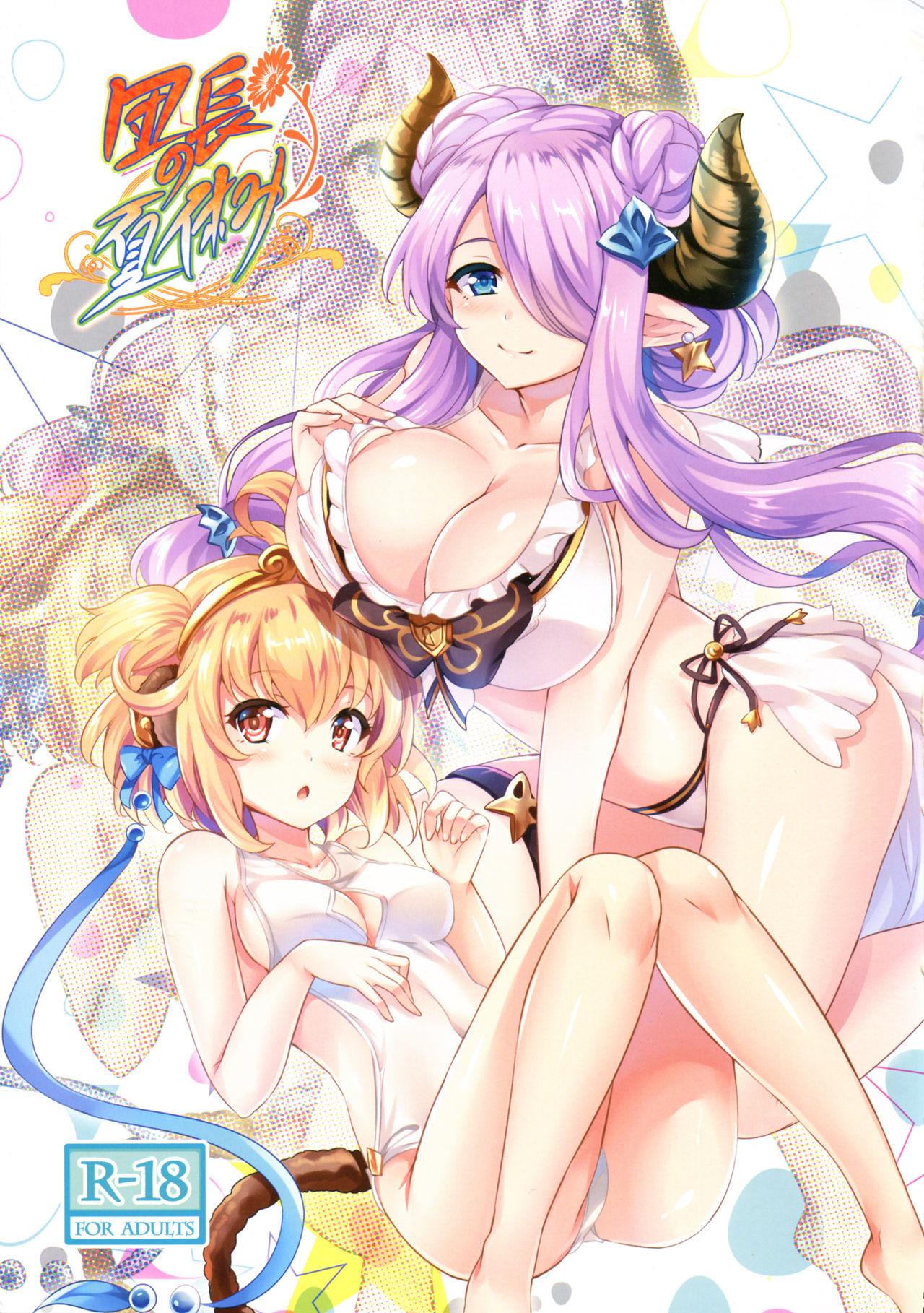 (C90) [ソチコチ (そらモチ)] 団長の夏休み (グランブルーファンタジー)