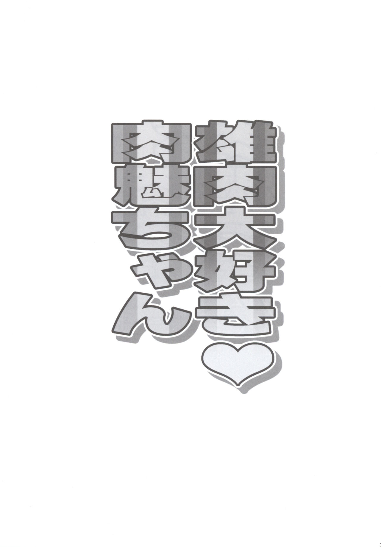 [ディオゲネスクラブ (灰川ヘムレン)] 雄肉大好き肉魅ちゃん (食戟のソーマ) [DL版]