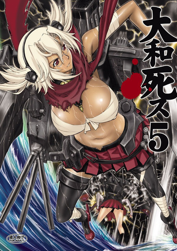 [鬼ノ漫画設計室 (鬼ノ仁)] 大和死ス 5 (艦隊これくしょん -艦これ-) [DL版]