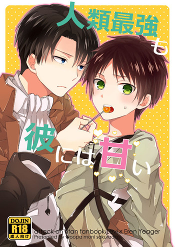 [woopa (佐倉田モニ)] 人類最強も彼には甘い (進撃の巨人) [DL版]