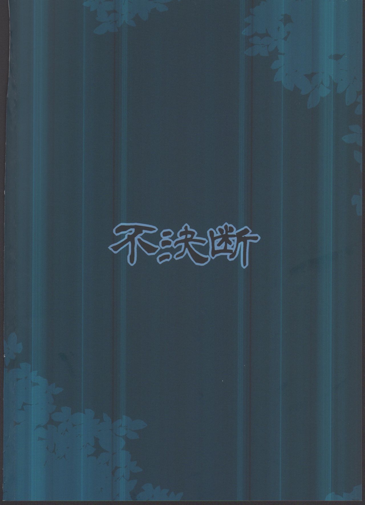 (C90) [不決断 (茶鳥)] 宿雨